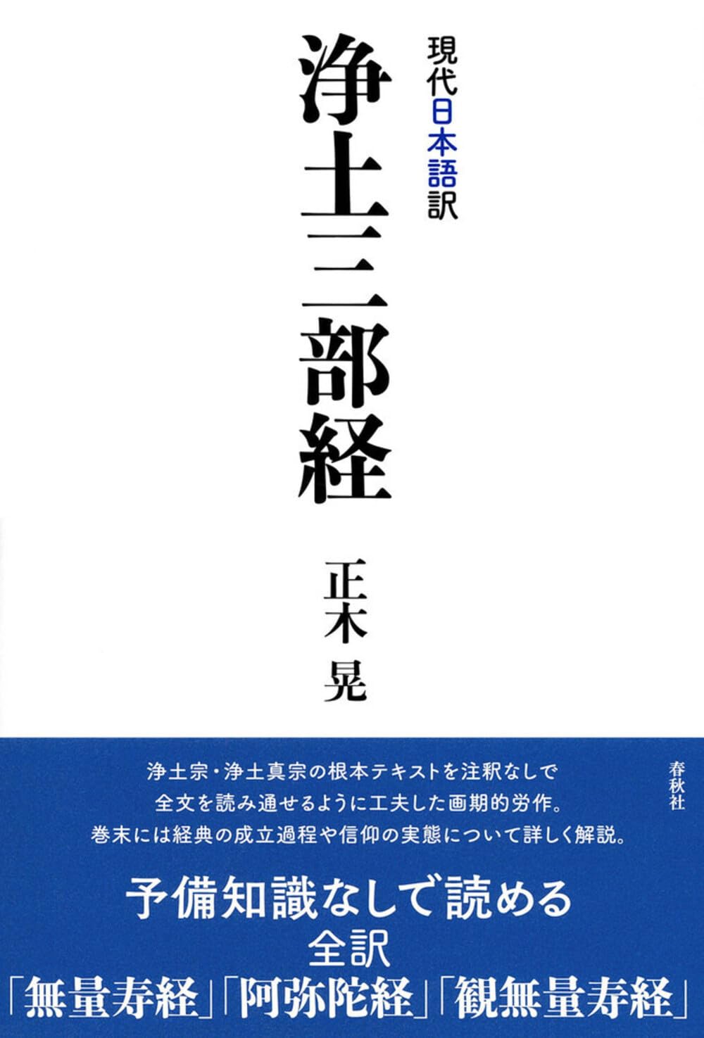 「三部妙典 改正句読清濁 訓点附校異入」浄土三部経 天保八年刊 1帖|和本 三部妙典 改正句読清濁 訓点附校異入」浄土三部経 天保八
